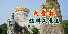 3P内射中国浙江-绍兴大香林旅游风景区